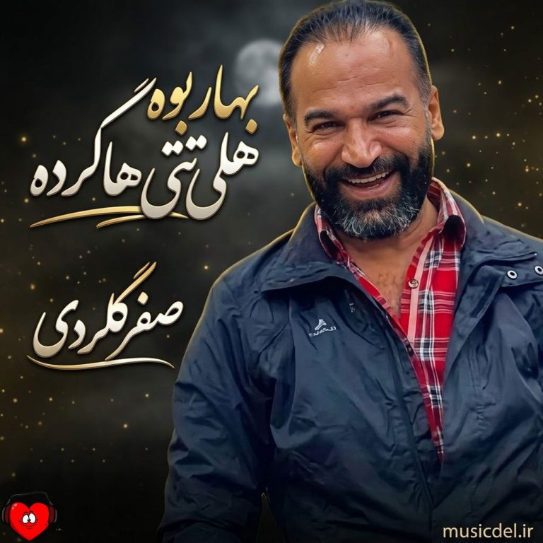 دانلود آهنگ بهار بوه هلی تتی هاکرده از صفر گلردی